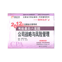 《2012年注册会计师考试考前最后六套题》公司战略与风险管理
