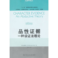 品性证据：一种设证法理论(法学译丛·证据科学译丛)