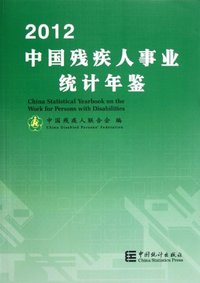 2012-中国残疾人事业统计年鉴