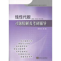 线性代数习题精解及考研辅导(高教版)(第五版)