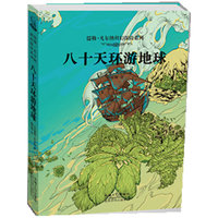 儒勒·凡尔纳科幻探险系列：八十天环游地球