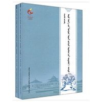 当代蒙古文学艺术研究（上下册）（蒙文）