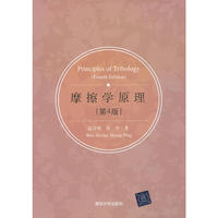 摩擦学原理(第4版)