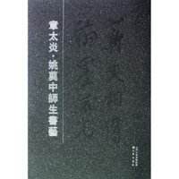 章太炎.姚奠中师生书艺