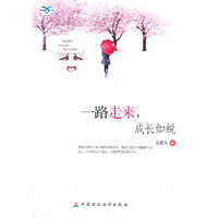 青少年我爱读经典作品:一路走来,成长如蜕