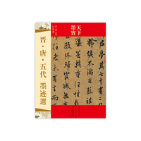 晋.唐.五代墨迹选-晋.唐.五代行草书-天下墨宝