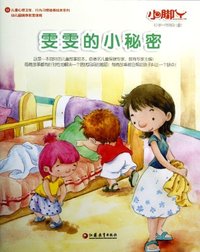 雯雯的小秘密