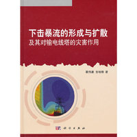 下击暴流的形成与扩散及其对输电线塔的灾害作用