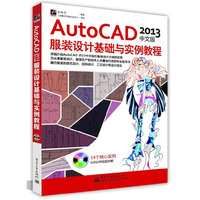 AutoCAD 2013中文版服装设计基础与实例教程