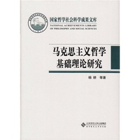 马克思主义哲学基础理论研究