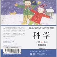 幼儿园渗透式领域课程：科学（小班上）（附VCD光盘1张）