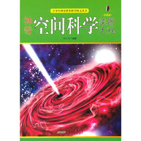 青少年神奇世界科学图文丛书-神奇空间科学美图大观(彩图版)/新