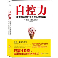 自控力:斯坦福大学最受欢迎心理学课程