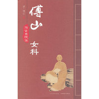 傅山女科-仿古点校本