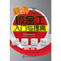 图解钣金工入门与提高