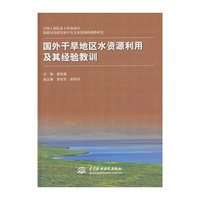国外干旱地区水资源利用及其经验教训