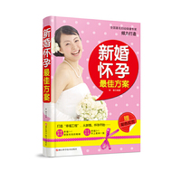 新婚怀孕最佳方案-赠彩色拉页