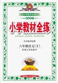 教材全练-六年级语文下(苏教版)12x