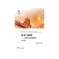 故事与解释-世界文学经典通论-(修订版)