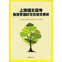 上海语文高考指定背诵默写古诗文精析