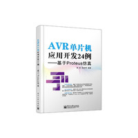 AVR单片机应用开发24例-基于Proteus仿真