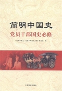 简明中国史：党员干部国史必修