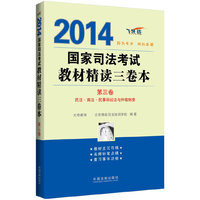 2014-国家司法考试教材精读三卷本-第三卷-飞跃版
