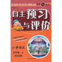 （14秋）自主预习与评价-4年级 语文 江苏版（上）
