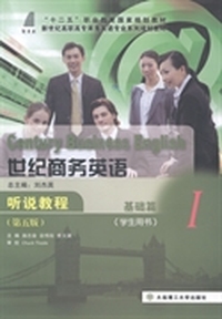 世纪商务英语听说教程：基础篇：Ⅰ：学生用书