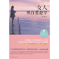 女人明白要趁早