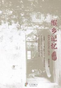 缑乡记忆