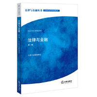 法律与金融-第一辑