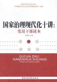 国家治理现代化十讲