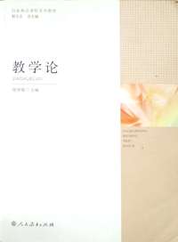 教学论