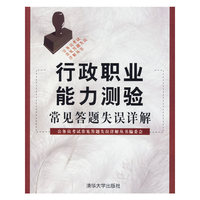行政职业能力测验常见答题失误详解/公务员考试常见答题失误详解丛书