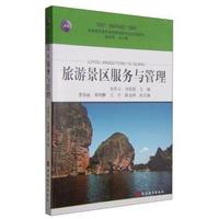 旅游景区服务与管理