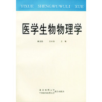医学生物物理学