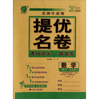 春雨教育·名牌牛皮卷·提优名卷：数学（五年级上 RMJY）