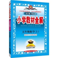 小学教材全解-五年级数学上(配江苏版教材)2015秋