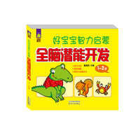 1-2岁-好宝宝智力启蒙全脑潜能开发