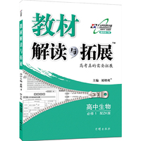 15秋 教材解读与拓展高中生物（必修1）—ZK版浙科版