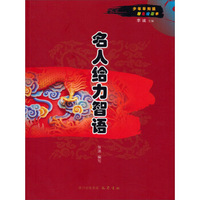 少年早知道：名人给力智语（四色绘画本）