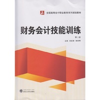 财务会计技能训练-第二版