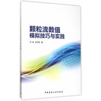 颗粒流数值模拟技巧与实践-(含光盘)