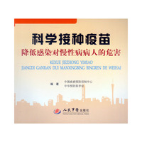 科学接种疫苗-降低感染对慢性病病人的危害
