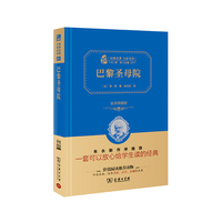 巴黎圣母院-全译典藏版