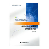 中国产品质量保证保险制度研究