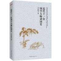 近代十一位国学大师讲国史