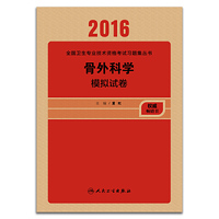 人卫版2016全国卫生专业技术资格考试 骨外科学 模拟试卷 （专业代码318）