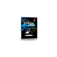 世界钢琴名曲典藏（3）